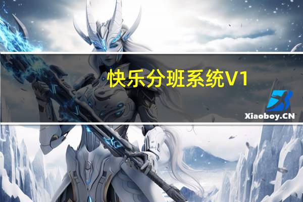 快乐分班系统 V1.0 免费版(快乐分班系统 V1.0 免费版功能简介)