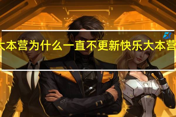 快乐大本营为什么一直不更新 快乐大本营怎么没更新