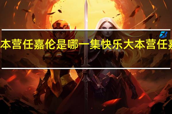 快乐大本营任嘉伦是哪一集 快乐大本营任嘉伦是哪一期