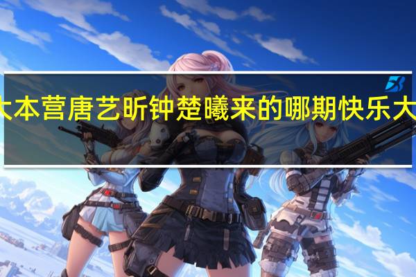 快乐大本营唐艺昕钟楚曦来的哪期 快乐大本营甄嬛传