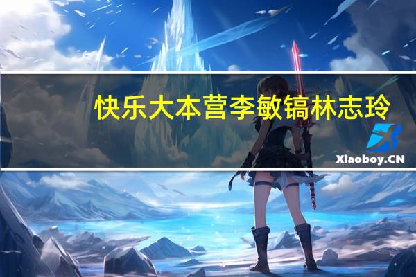 快乐大本营李敏镐林志玲（权志龙快乐大本营）