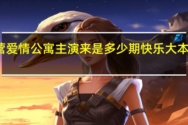 快乐大本营爱情公寓主演来是多少期 快乐大本营爱情公寓剧组