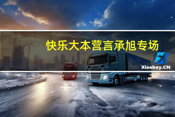 快乐大本营言承旭专场（快乐大本营言承旭）