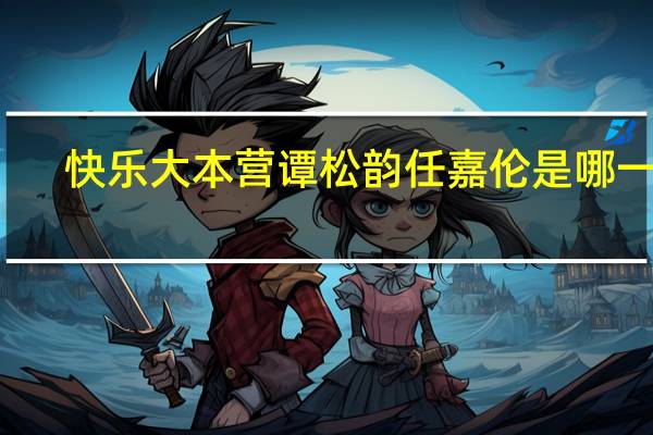 快乐大本营谭松韵任嘉伦是哪一期（快乐大本营tara）