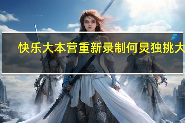 快乐大本营重新录制何炅独挑大梁（快乐大本营重播时间）