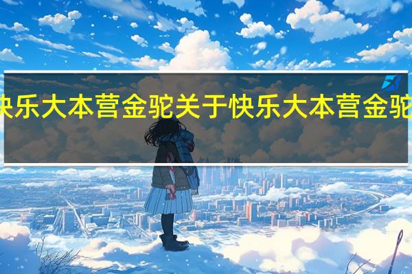 快乐大本营金驼 关于快乐大本营金驼的介绍