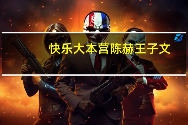 快乐大本营陈赫王子文(快乐大本营陈赫)