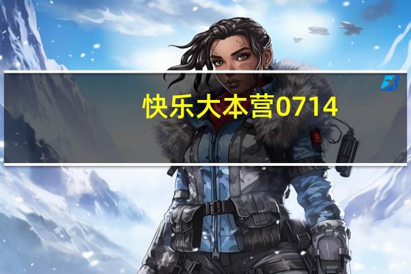 快乐大本营0714（快乐大本营071110）