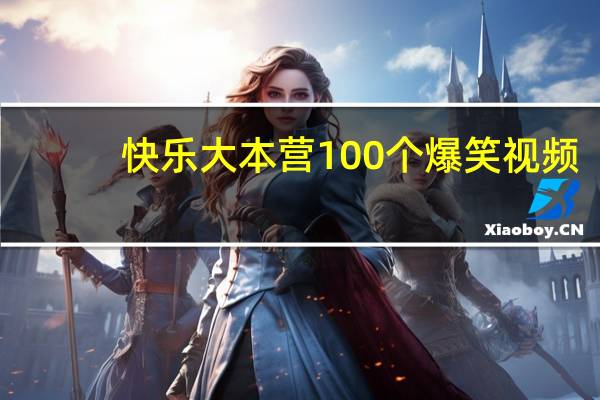 快乐大本营100个爆笑视频（快乐大本营100821）