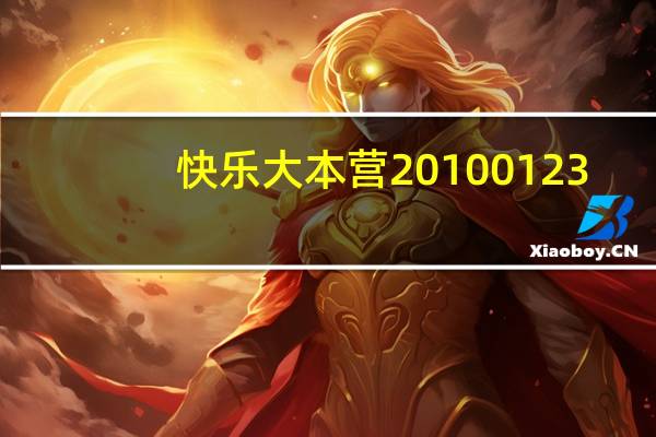 快乐大本营20100123（快乐大本营20100821）