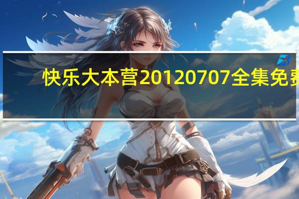 快乐大本营20120707全集免费