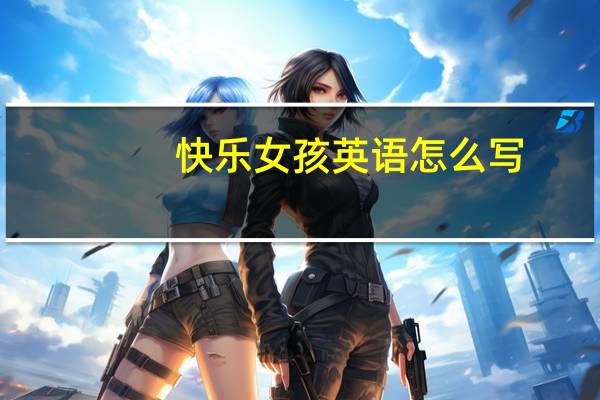 快乐女孩英语怎么写