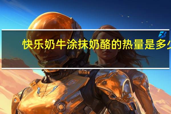 快乐奶牛 涂抹奶酪的热量是多少