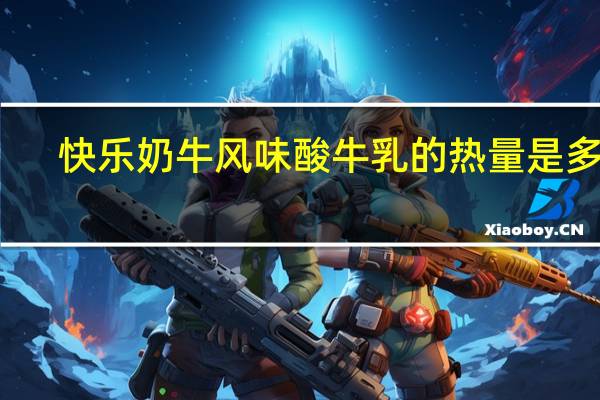 快乐奶牛 风味酸牛乳的热量是多少