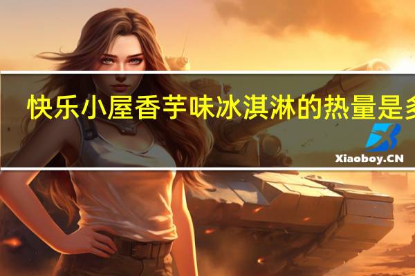 快乐小屋 香芋味冰淇淋的热量是多少