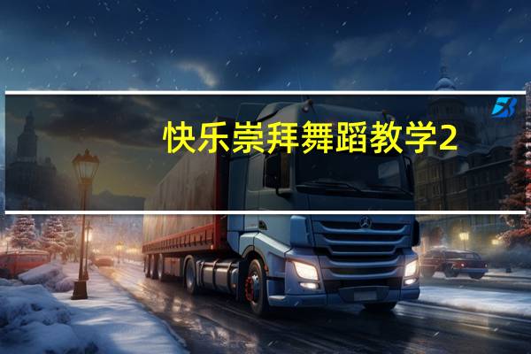 快乐崇拜舞蹈教学2（快乐崇拜舞蹈教学）