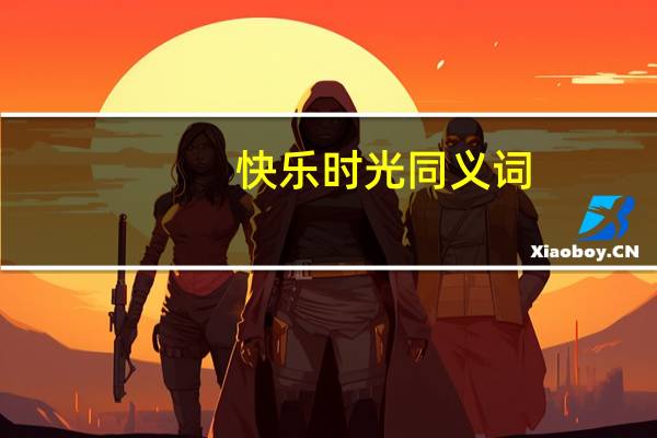 快乐时光同义词