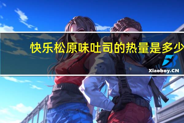 快乐松 原味吐司的热量是多少
