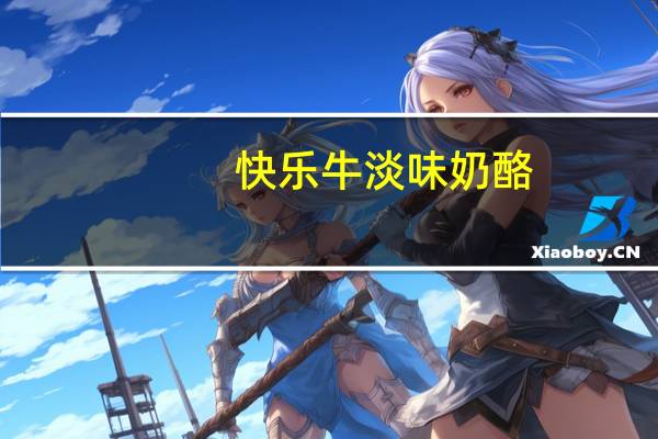 快乐牛 淡味奶酪(8%脂肪含量)的热量是多少