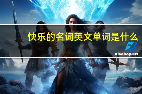 快乐的名词英文单词是什么