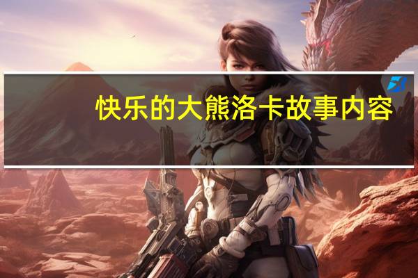 快乐的大熊洛卡故事内容（快乐的大熊洛卡读后感）