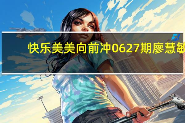 快乐美美向前冲0627期廖慧敏（快乐美美向前冲 0627）