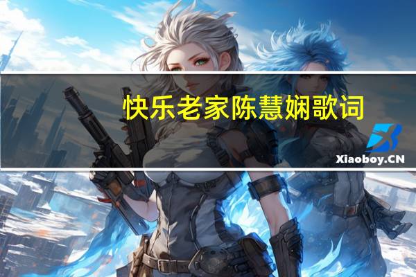 快乐老家陈慧娴歌词（快乐老家-林志炫演唱歌曲简介）