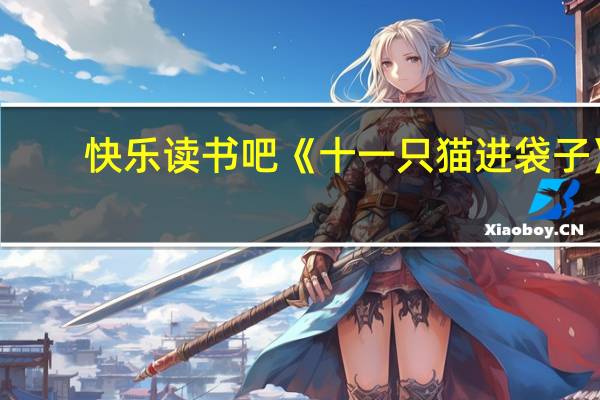 快乐读书吧《十一只猫进袋子》:孩子不听话总闯祸,读这本就对了