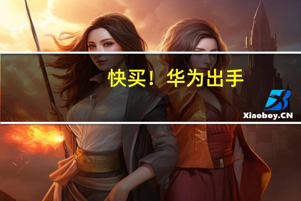 快买！华为出手：经销商通知Mate X5折叠机涨价1000元