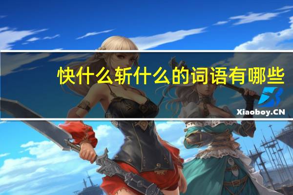 快什么斩什么的词语有哪些?
