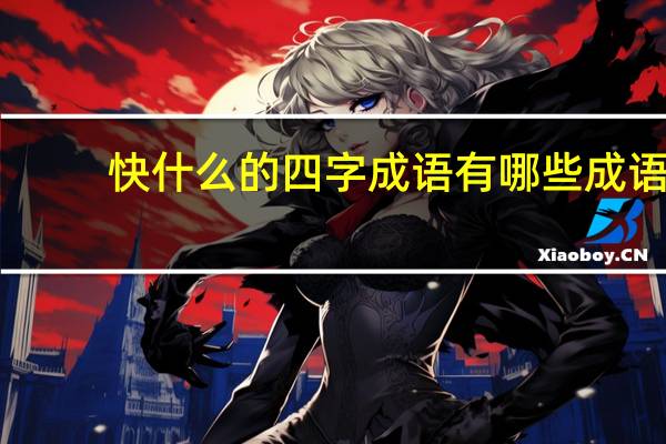 快什么的四字成语有哪些成语