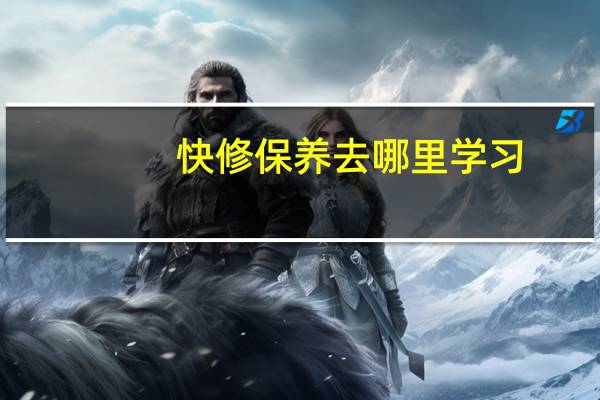 快修保养去哪里学习