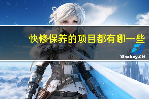 快修保养的项目都有哪一些