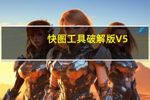 快图工具破解版 V5.0 免费版（快图工具破解版 V5.0 免费版功能简介）