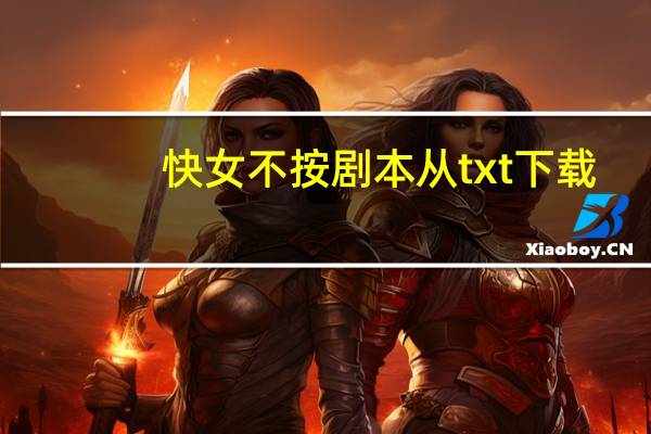 快女不按剧本从txt下载