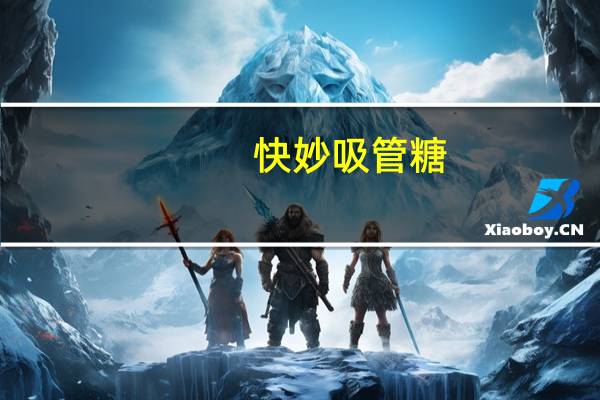 快妙 吸管糖(香草)卡路里是多少