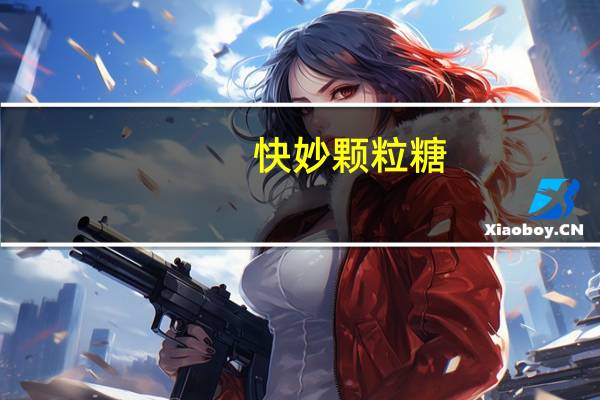 快妙 颗粒糖(巧克力味)的热量是多少