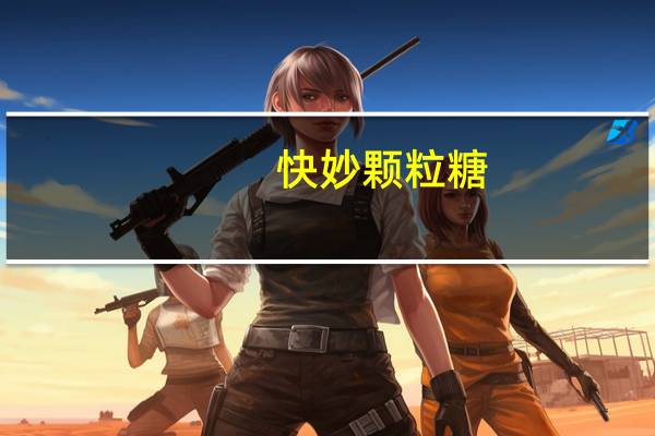 快妙 颗粒糖(草莓)的热量是多少