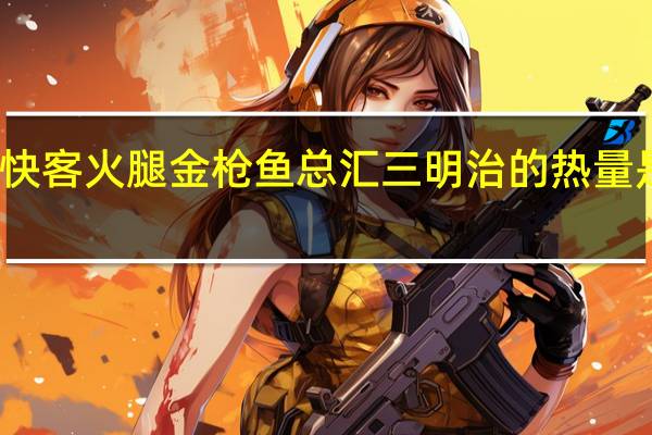 快客 火腿金枪鱼总汇三明治的热量是多少