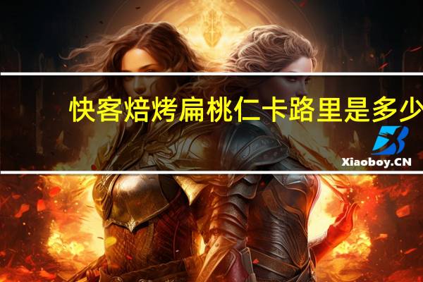 快客 焙烤扁桃仁卡路里是多少