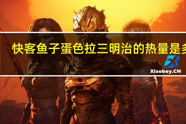 快客 鱼子蛋色拉三明治的热量是多少