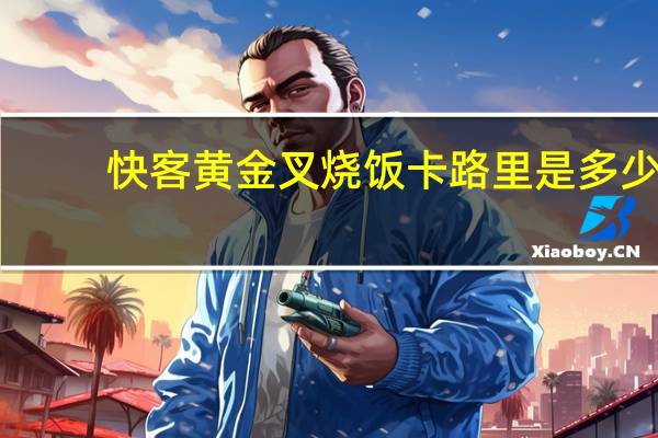 快客 黄金叉烧饭卡路里是多少