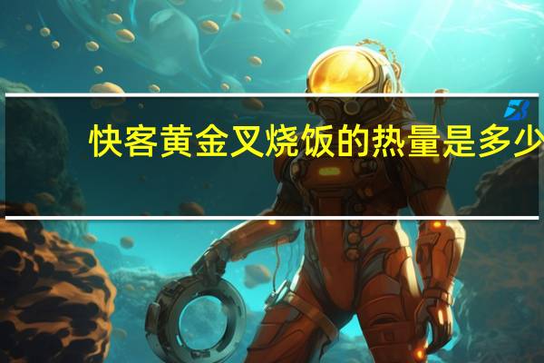 快客 黄金叉烧饭的热量是多少