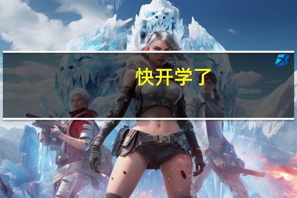 快开学了,是买课课通好还是课时作业本好,还是卷子好,只能买一样