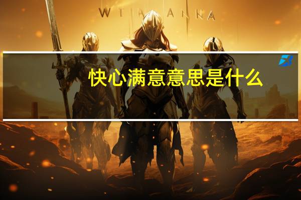快心满意意思是什么