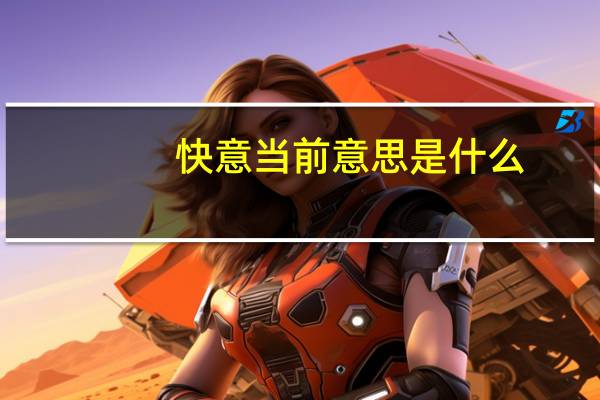 快意当前意思是什么