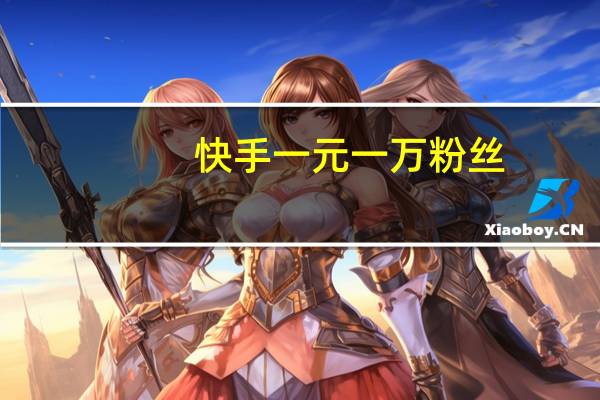 快手一元一万粉丝 - 卡盟qq业务网,快手秒封号网站
