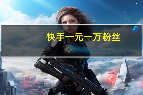 快手一元一万粉丝 - qq号自助卖号卡盟平台