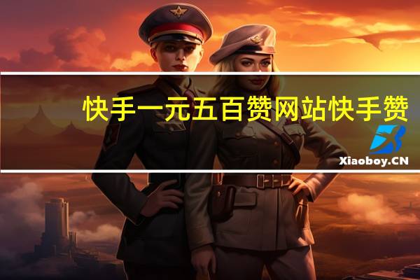 快手一元五百赞网站 快手赞