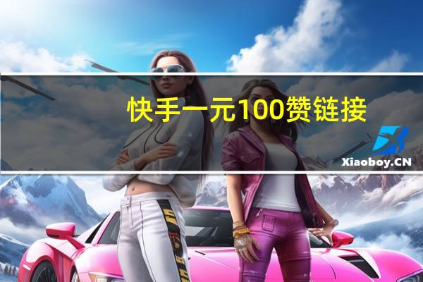 快手一元100赞链接 - 网红商城软件便宜